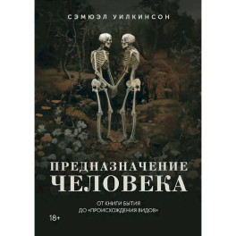 Предназначение человека. От книги Бытия до Происхождения видов