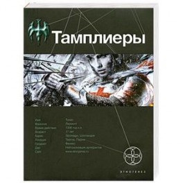 Тамплиеры. Книга первая. Рыцарь Феникса