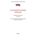 ПО накопительной пенсии №424-ФЗ.С учетом изменений условий назначения накопит.пенсии