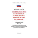Об обязательном пенсионном страховании В РФ. №167-ФЗ. Пенсионная реформа