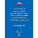 О контрактной системе в сфере закупок товаров,работ,услуг для обеспечения государственных и муниципальных нужд № 44-ФЗ