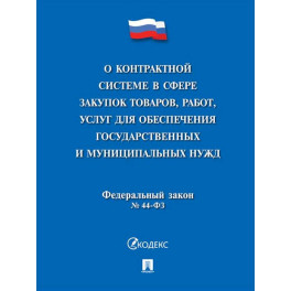 О контрактной системе в сфере закупок товаров,работ,услуг для обеспечения государственных и муниципальных нужд № 44-ФЗ
