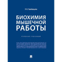 Биохимия мышечной работы