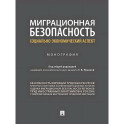 Миграционная безопасность. Социально-экономический аспект. Монография