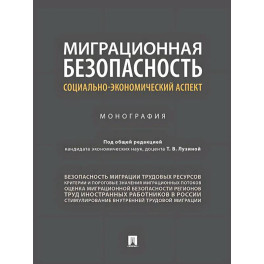 Миграционная безопасность. Социально-экономический аспект. Монография
