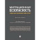 Миграционная безопасность. Социально-экономический аспект. Монография