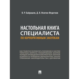 Настольная книга специалиста по корпаративным закупкам