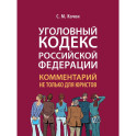 Уголовный кодекс Российской Федерации. Комментарий не только для юристов