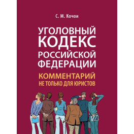 Уголовный кодекс Российской Федерации. Комментарий не только для юристов
