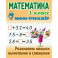 Математика. 1 класс. Развиваем навыки вычитания и сложения