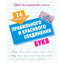 16 уроков правильного и красивого написания букв (ФГОС)