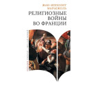 Религиозные войны во Франции