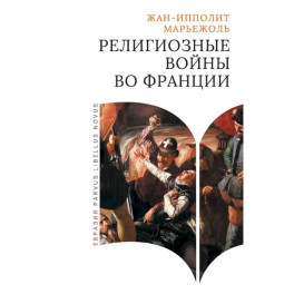 Религиозные войны во Франции