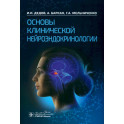 Основы клинической нейроэндокринологии