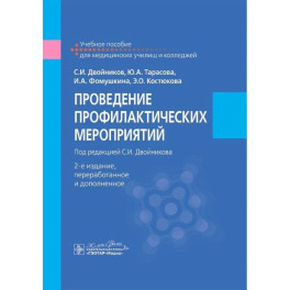 Проведение профилактических мероприятий. Учебное пособие