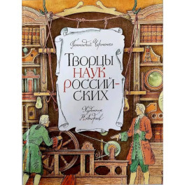 Творцы наук российских. Рассказы о русских учёных