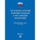 Об основах охраны здоровья граждан в Российской Федерации