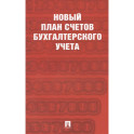 Новый план счетов бухгалтерского учета