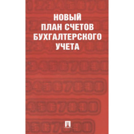 Новый план счетов бухгалтерского учета