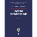 Основы первой помощи. Курс лекций