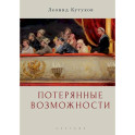 Потерянные возможности. Очерки