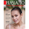 Начало. №74/22. Трудности и радости жизни