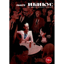 Ибикус. По повести Алексея Толстого