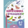 Нейроразминка "Букашки". Для детей 5-7 лет