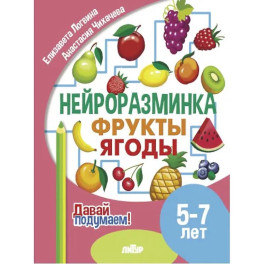 Фрукты, ягоды. 5-7 лет