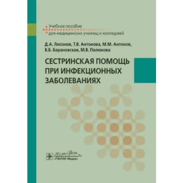 Сестринская помощь при инфекционных заболеваниях: учебное пособие