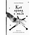 Кот прямо с неба. Для тех,кто в душе немного кот