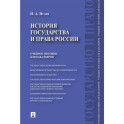 История государства и права России
