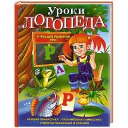 Уроки логопеда. Игры для развития речи