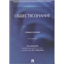 Обществознание