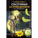 Охотники за привидениями. Все приключения