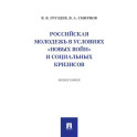 Российская молодежь в условиях "новых войн" и социальных кризисов