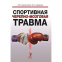 Спортивная черепно-мозговая травма