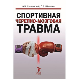 Спортивная черепно-мозговая травма