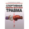 Спортивная черепно-мозговая травма