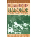 Владимир Набоков.Американские годы