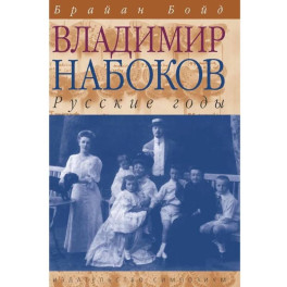 Владимир Набоков. Русские годы
