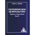 Эзотерическое целительство.Трактат о семи лучах Т.IV