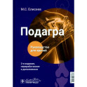 Подагра. Руководство для врачей