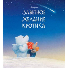 Заветное желание кротика