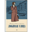 Любимая улица