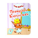 Принцесса Карамелька
