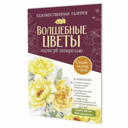 Волшебные цветы.Нарисуй акварелью+брошюра(бордовый набор)