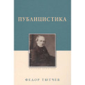 Публицистика