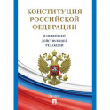 Конституция РФ (с гимном России) В новейшей действующей редакции