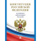 Конституция РФ (с гимном России) В новейшей действующей редакции